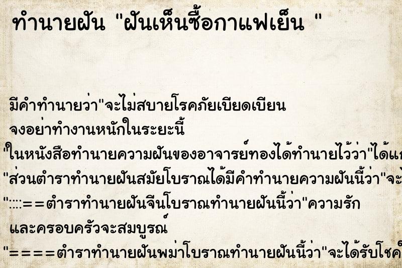 ทำนายฝัน ฝันเห็นซื้อกาแฟเย็น 